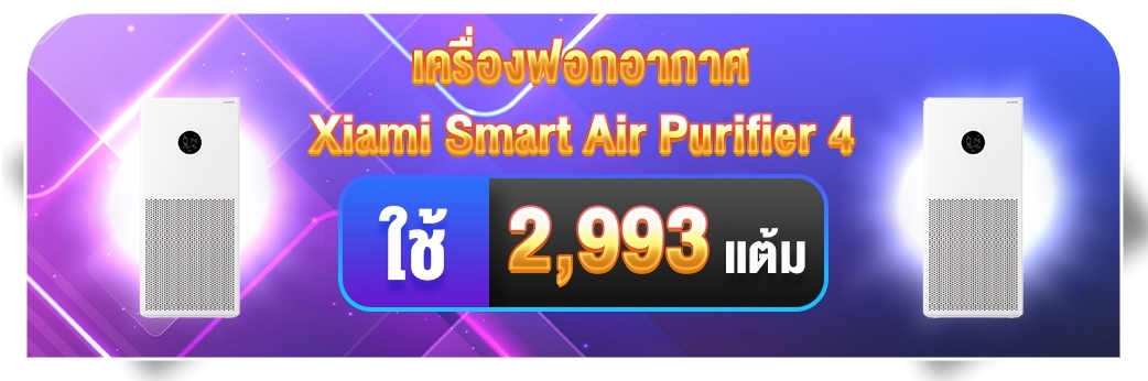 สะสมแต้ม แลก Xiami Smart Air Purifier 4